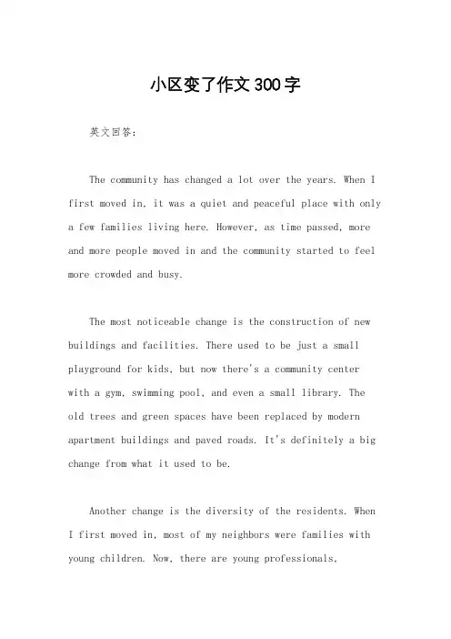 小区变了作文300字