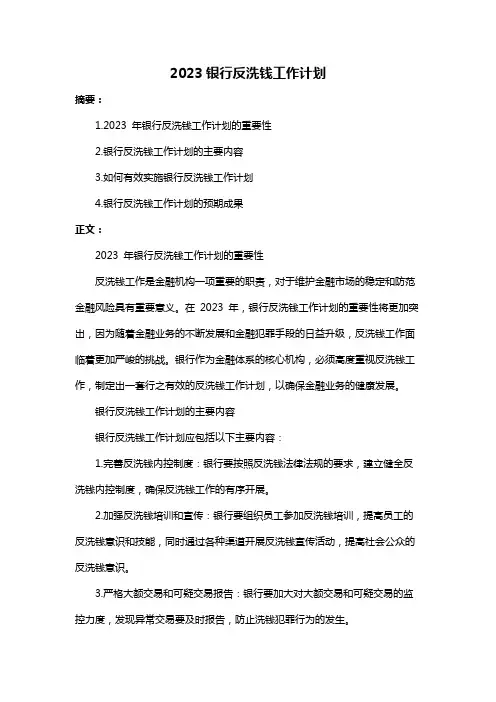 2023银行反洗钱工作计划