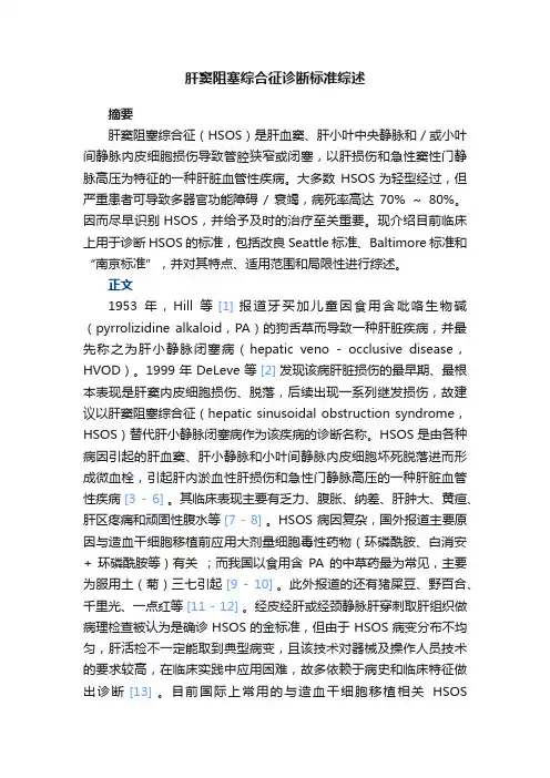 肝窦阻塞综合征诊断标准综述