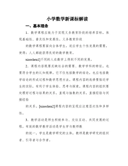 小学数学新课标解读