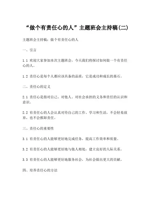 “做个有责任心的人”主题班会主持稿(二)