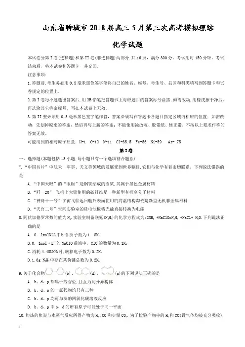山东省聊城市2018届高三5月第三次高考模拟理综化学试题-有答案