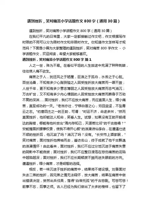 遇到挫折，笑对痛苦小学话题作文800字（通用30篇）