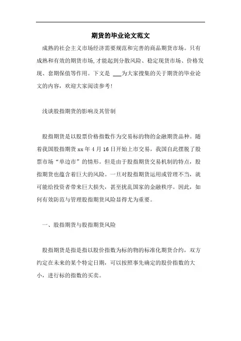 期货的毕业论文范文