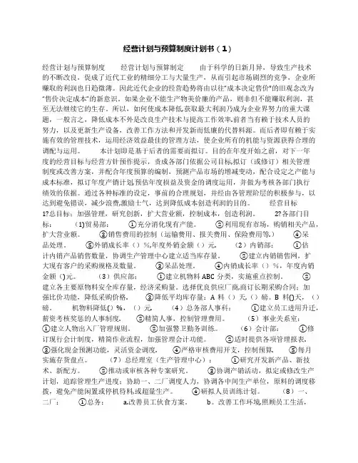 经营计划与预算制度计划书(1)