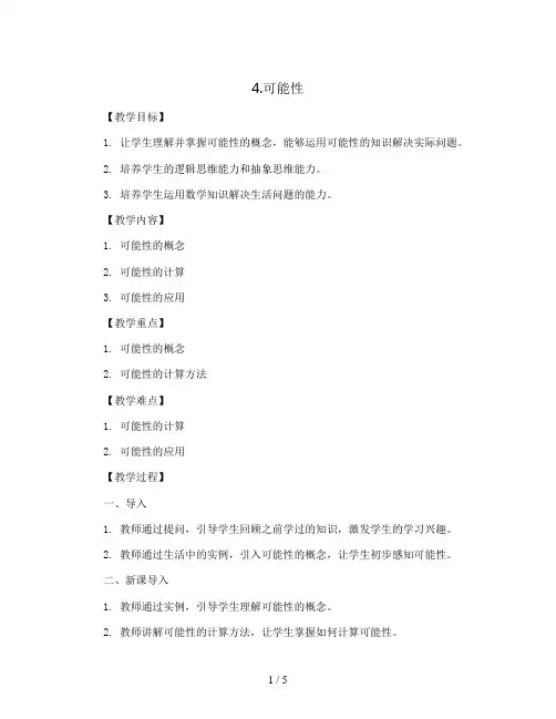 4.可能性(教案)2023-2024学年数学五年级上册 