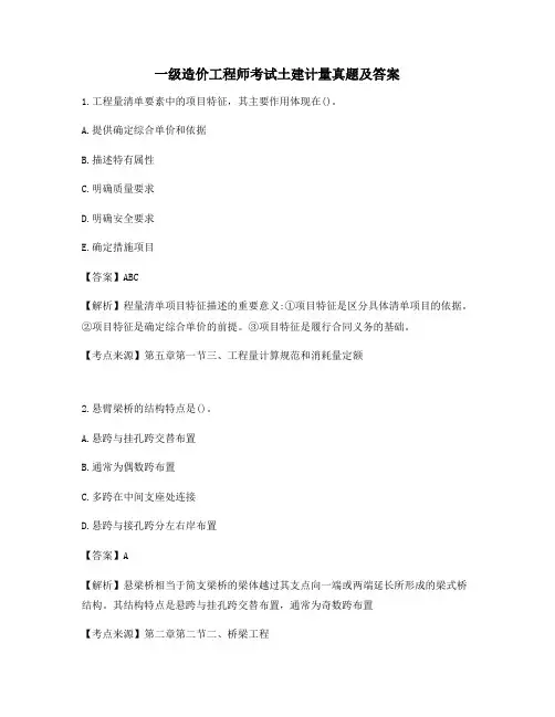 一级造价工程师考试《土建计量》真题(含答案)