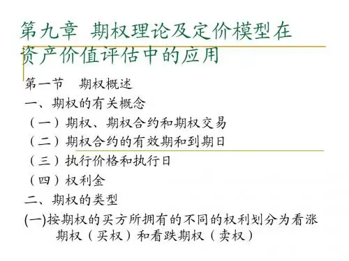 期权理论及定价模型在资产价值评估中的应用