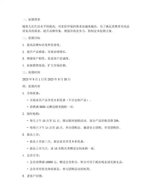 销售家具促销方案范文