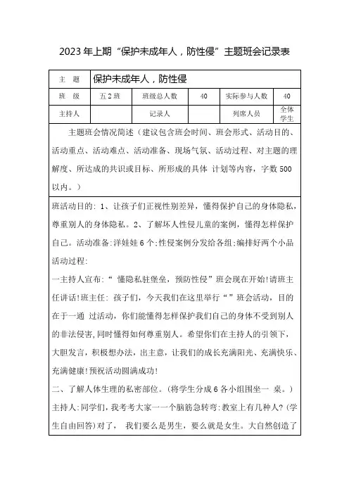 五2班“保护未成年人,防性侵”主题班会记录表
