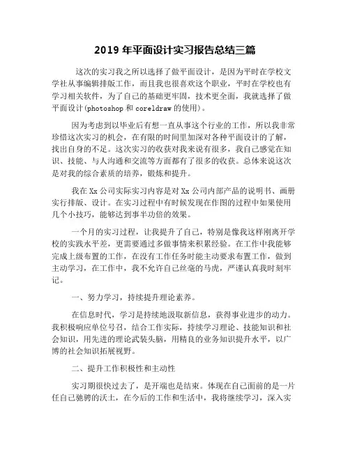 2019年平面设计实习报告总结三篇