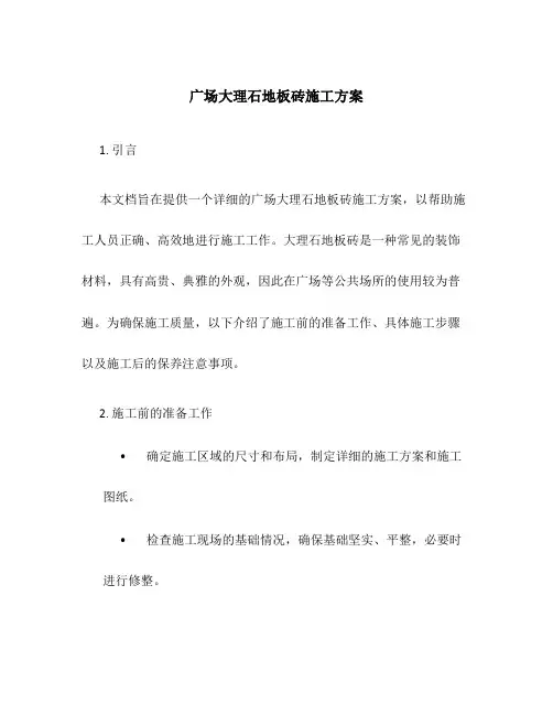 广场大理石地板砖施工方案