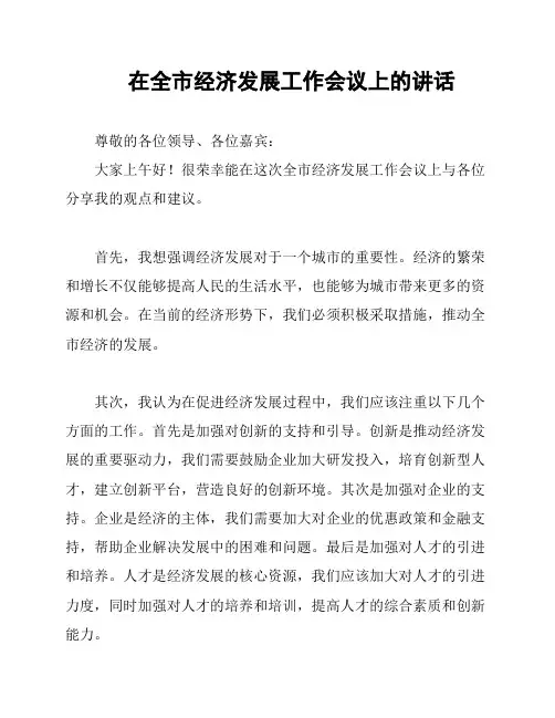 在全市经济发展工作会议上的讲话