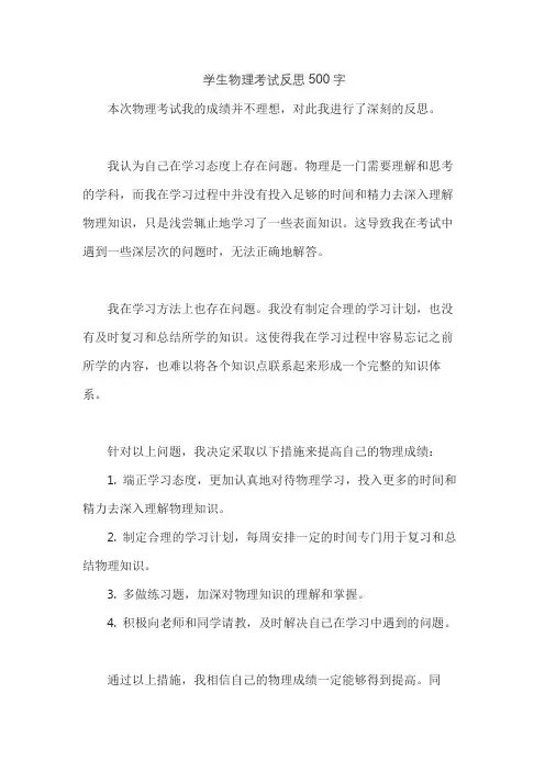 学生物理考试反思500字