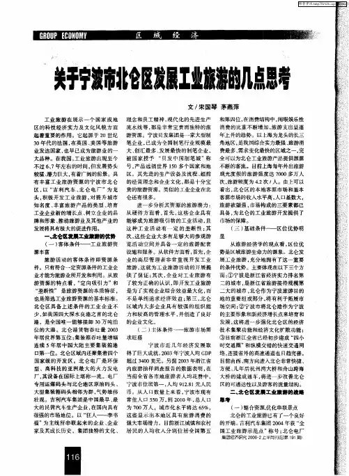 关于宁波市北仑区发展工业旅游的几点思考