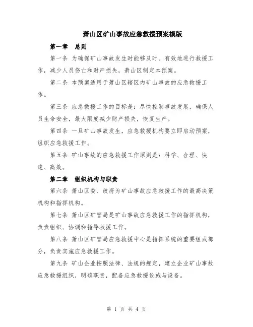 萧山区矿山事故应急救援预案模版