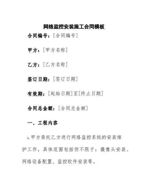 网络监控安装施工合同模板