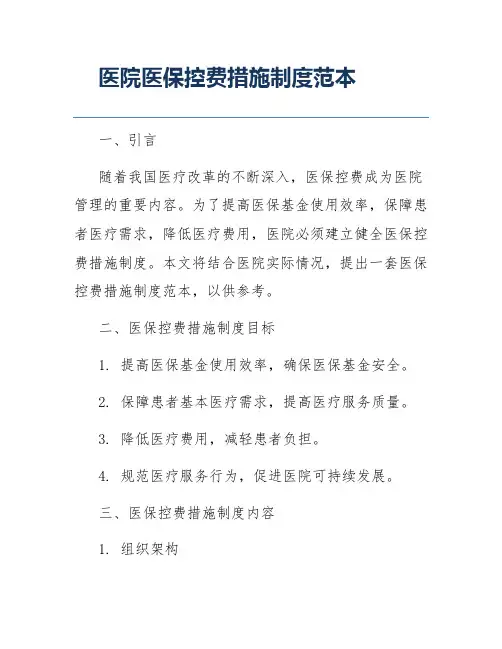 医院医保控费措施制度范本