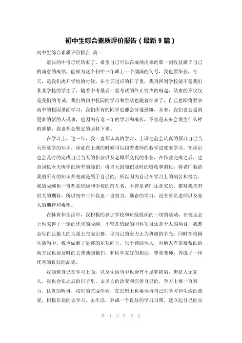 初中生综合素质评价报告(最新9篇)
