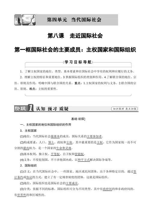 政治人教版高一必修2教案：第4单元第8课第1框_国际社会的主要成员：主权国家和国际组织