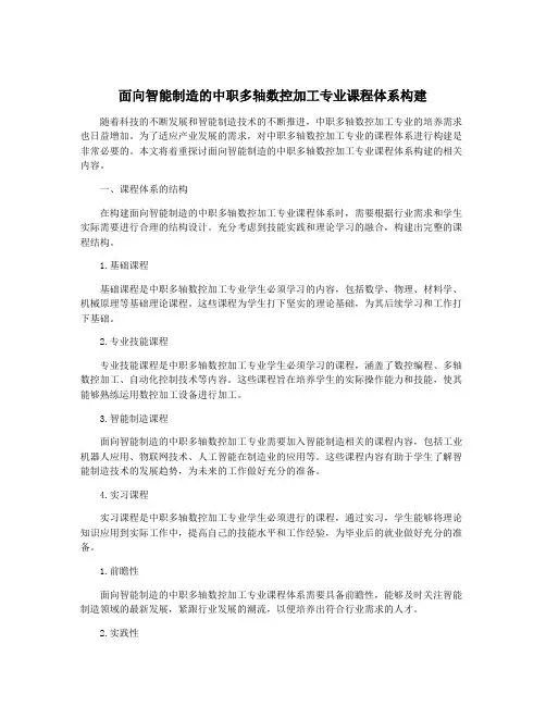 面向智能制造的中职多轴数控加工专业课程体系构建