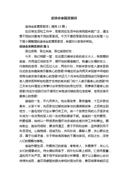 追悼会家属答谢词（通用15篇）