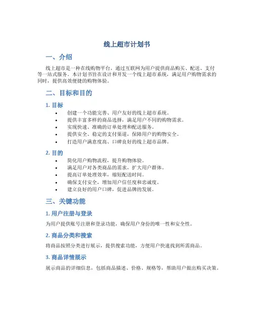 线上超市计划书