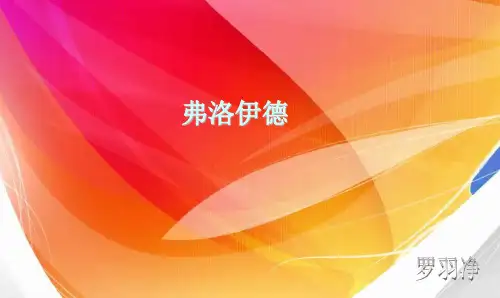 弗洛伊德优秀 PPT课件