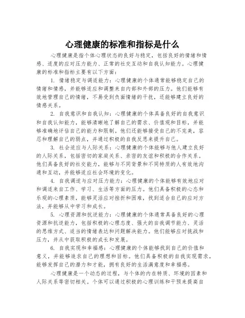 心理健康的标准和指标是什么