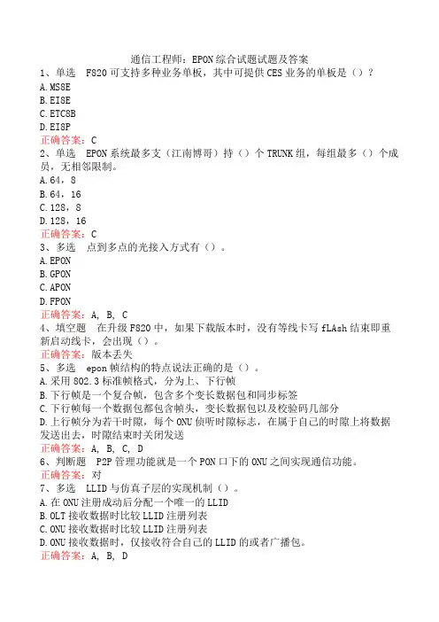 通信工程师：EPON综合试题试题及答案