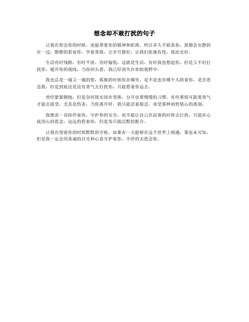 想念却不敢打扰的句子