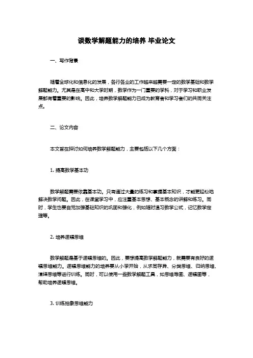 谈数学解题能力的培养 毕业论文
