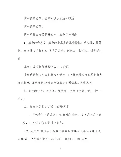 高一数学必修1各章知识点总结(打印版)