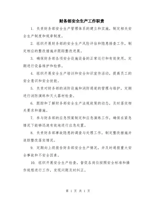 财务部安全生产工作职责