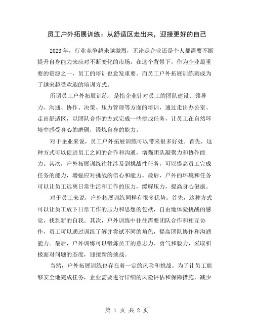 员工户外拓展训练：从舒适区走出来,迎接更好的自己