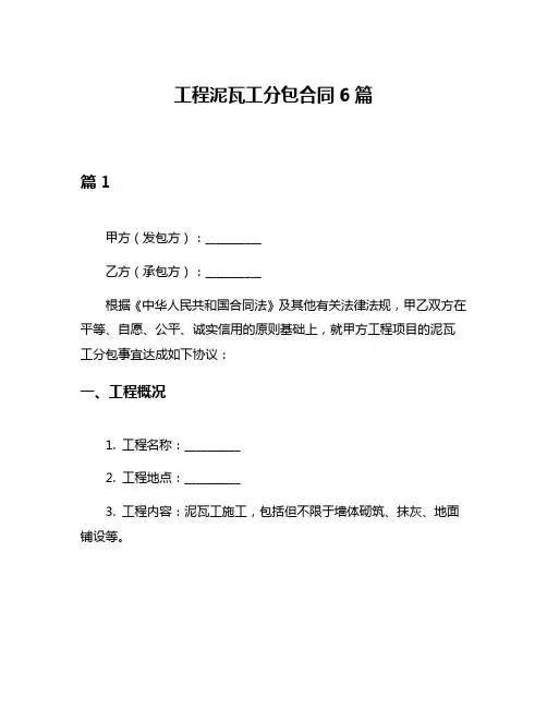 工程泥瓦工分包合同6篇