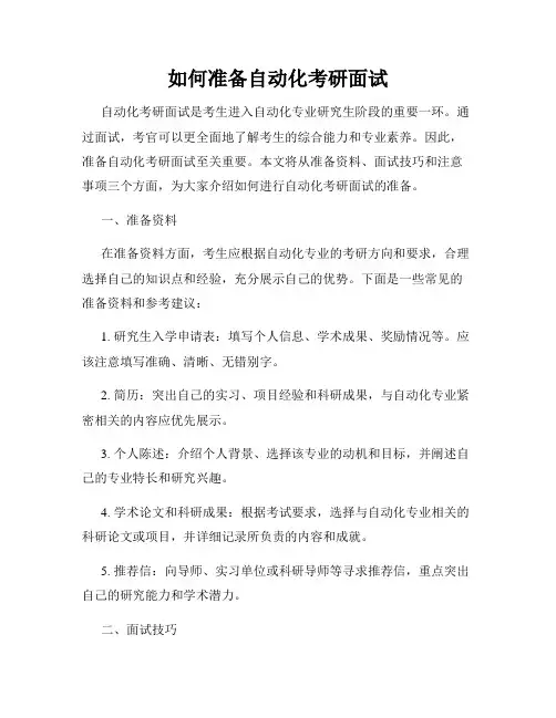 如何准备自动化考研面试