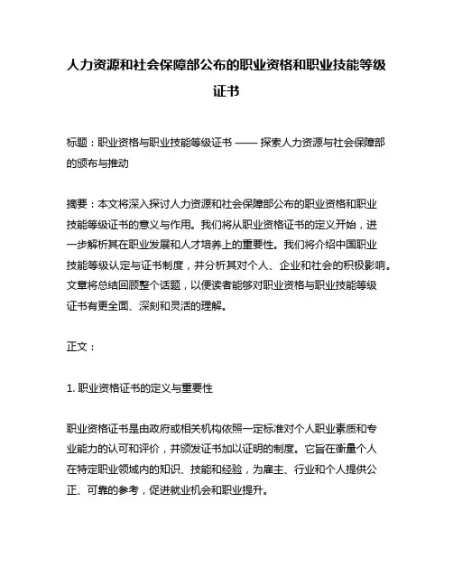 人力资源和社会保障部公布的职业资格和职业技能等级证书