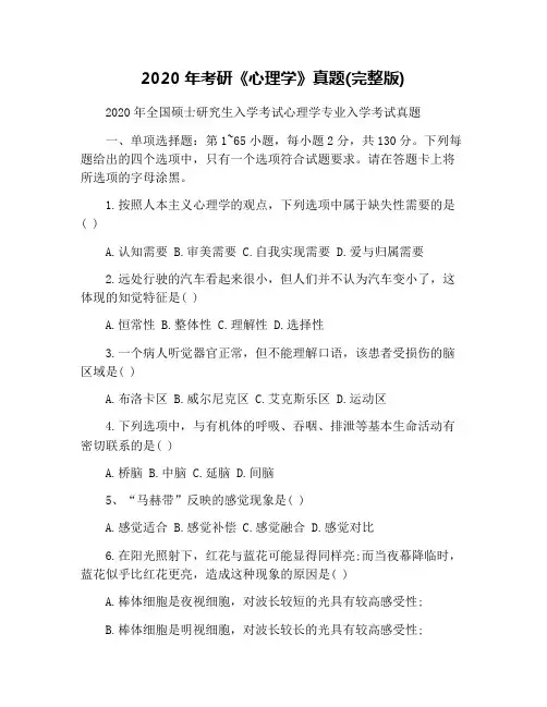 2020年考研《心理学》真题(完整版)