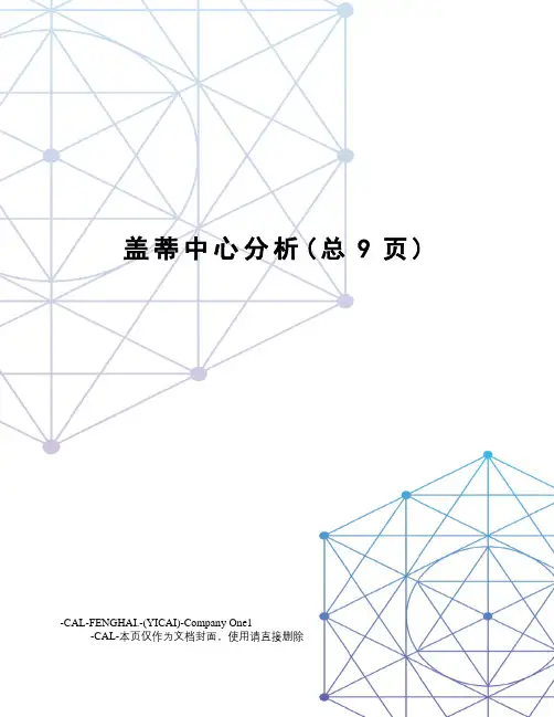盖蒂中心分析