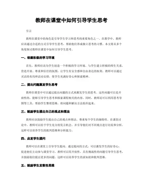 教师在课堂中如何引导学生思考