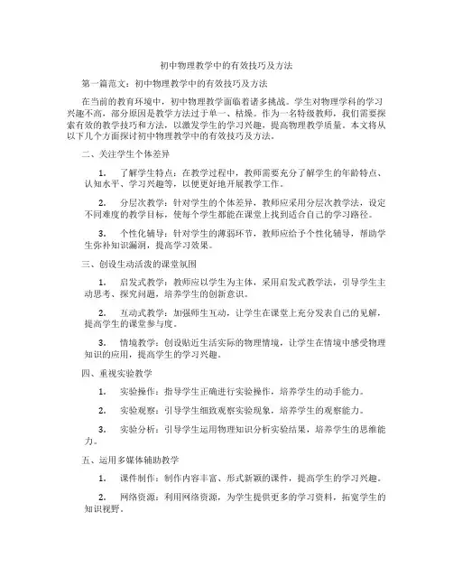 初中物理教学中的有效技巧及方法(含示范课课程设计、学科学习情况总结)