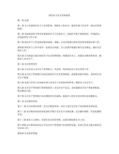 绿化环卫安全管理制度