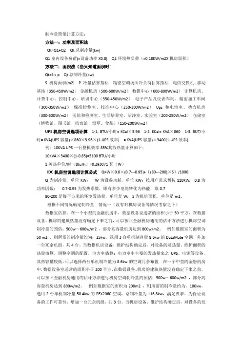 机房空调制冷量简便计算方法