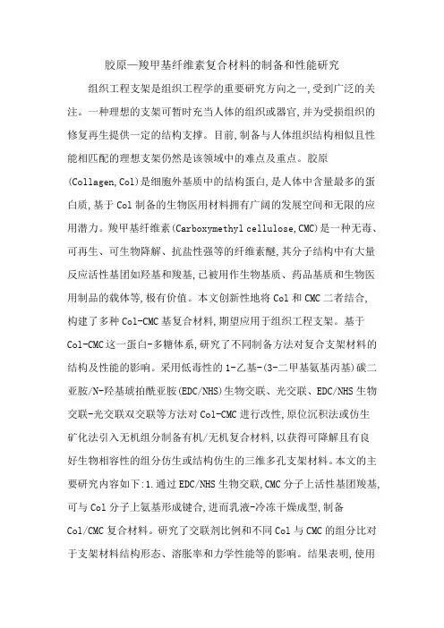 胶原—羧甲基纤维素复合材料的制备和性能研究