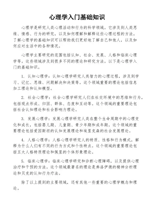 心理学入门基础知识