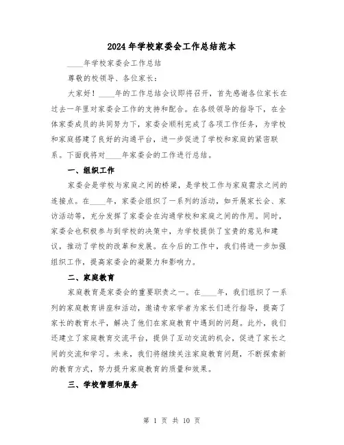 2024年学校家委会工作总结范本(4篇)