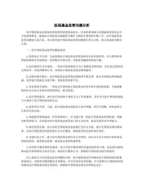 医保基金监管问题分析