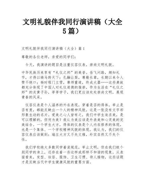 文明礼貌伴我同行演讲稿(大全5篇)