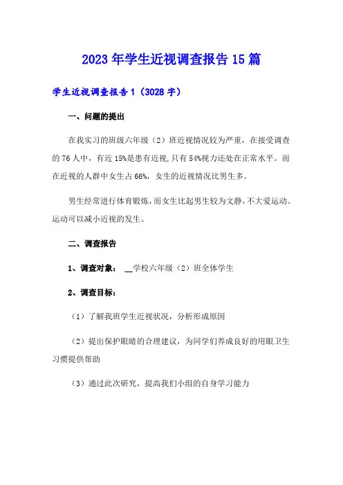 2023年学生近视调查报告15篇